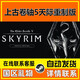 Steam國區上古卷軸5天際重制特別版 The ElderScrollsV Skyrim激活碼CDK  上古卷軸5天際重制特別版+本體