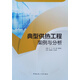 典型供熱工程案例與分析