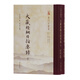大藏經(jīng)綱目指要錄(全二冊)(云門(mén)宗叢書(shū))