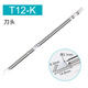 HB焊臺烙鐵頭T12電烙鐵頭尖頭馬蹄頭刀頭DIY焊臺烙鐵頭插拔式發(fā)熱芯 K（6.3mm刀頭）