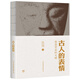 古人的表情（面具背后的文明，一本集知識性和審美特質(zhì)的有趣之書(shū)）