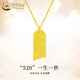 中國黃金（CHINA GOLD）足金有你足矣吊墜女5201314尺子黃金項鏈情人節生日禮物送女友 輕-有你足矣吊墜【配S925銀鏈】約1.72g