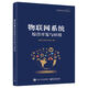 物聯(lián)網(wǎng)系統綜合開(kāi)發(fā)與應用