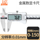 桂量高精度電子數顯卡尺0-150mm不銹鋼游標卡尺工業(yè)測量工具 GL018 0-150mm金屬表頭