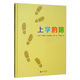 上學(xué)的路(魔法象·圖畫(huà)書(shū)王國(guó))