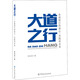 大道之行 農(nóng)商銀行的初心 實踐和未來