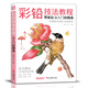 美學《彩鉛技法教程》入門自學零基礎(chǔ)臨摹本教材書籍手繪花卉花鳥動物多肉風景人物繪畫畫冊集彩色鉛筆美術(shù)