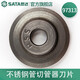 世達(dá)（SATA） 97304切管器管子割刀不銹鋼管割刀銅管鋁管割管器刀片多規(guī)格可選 97313(不銹鋼管切管器刀片)