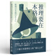 果麥經(jīng)典：推理要在本格前（谷崎潤(rùn)一郎、芥川龍之介、太宰治等18位日本文豪作家，20篇讓日本推理邁向黃金時(shí)代的里程碑作品） 小說(shuō)