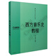 西方音樂(lè )史教程 李秀軍編著(zhù) 中國音樂(lè )學(xué)院教材