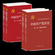 中國共產(chǎn)黨歷史第一卷+第二卷全套四冊1921-1978全套四史黨員學(xué)習(xí)中國近代史黨建黨史書籍