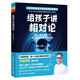 給孩子講相對論（2023新版 大科學(xué)家的超熱門科普課 讓孩子輕松讀懂愛因斯坦的偉大理論）快樂讀書吧 暑期必讀課外閱讀