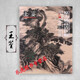 王鑒山水畫(huà)集 中國(guó)好丹青大師立軸精品復(fù)制 王鑒條幅畫(huà)集 高清大圖臨摹范本四王畫(huà)集 仿古山水冊(cè)仿范寬山水嶺上白云圖扇面山水圖關(guān)山秋霽圖