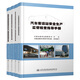 道路運(yùn)輸安全生產(chǎn)監(jiān)督檢查指導(dǎo)手冊(cè)4本套 汽車客運(yùn)站 貨物運(yùn)輸站場 危貨運(yùn)輸 旅客運(yùn)輸