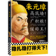朱元璋：高筑墻！廣積糧！緩稱(chēng)王?。ㄖ煸翱窟@九字三訓穩扎穩打得天下）（讀客這本史書(shū)真好看）