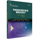 節能電機驅動(dòng)系統基礎與設計  電子工程關(guān)鍵共性技術(shù)