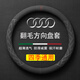 毅迅翻毛冬季汽車(chē)方向盤(pán)套毛絨保護套吸汗防滑保暖四季車(chē)載用品圓把套 奧迪a4l a6l q3 q5 q7 a8l a7