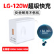 麥現(xiàn)120W超級快充頭適用華為充電器mate60pro30p60p50p40/nova11/10/7/8/9榮耀90/50手機數(shù)據(jù)線66W閃充 LG-120W超級快充頭