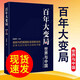百年大變局：世界與中國（2019）張?zhí)N嶺 著 中共中央黨校出版社 解析大變局中的機遇與挑戰(zhàn)WX