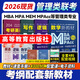 【官方直營(yíng)】mba聯(lián)考教材2026 管綜199管理類(lèi)聯(lián)考綜合能力考研英語(yǔ)二寫(xiě)作數(shù)學(xué)邏輯會(huì)計(jì)專(zhuān)碩考試在職研究生考試高分指南mem mpacc mpa工商管理 工程管理 公共管理 圖書(shū)情報(bào) 會(huì)計(jì)專(zhuān)碩審計(jì) 