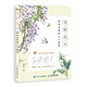清雅花卉 國風水墨畫入門教程（繪客出品）