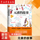 【新華書(shū)店正版】 元素的故事 童書(shū)兒童文學(xué)科普百科