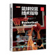 籃球投籃技術(shù)指導 視頻學(xué)版 籃球教練教學(xué)訓練書(shū)籍基礎動(dòng)作實(shí)戰知識技術(shù)入門(mén)教材籃球戰
