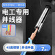 奧柯朗電工并線器接線神器快速并線拼線加長桿電動配線工具自動接線器 并線器【電工推薦】