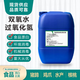 立總管食品級雙氧水 食品添加劑過氧化氫  漂白消毒劑泡發(fā)劑  25KG