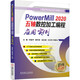 PowerMill 2020五軸數控加工編程應用實(shí)例