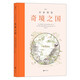 詩(shī)意圖鑒：奇境之國   與古往今來(lái)的探險家、詩(shī)人和學(xué)者一同環(huán)游世界