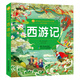 西游記/小蜜蜂童書(shū)館·陪伴孩子成長(cháng)的四大名著(zhù)（彩繪注音版）