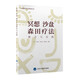 冥想、沙盤(pán)、森田療法整合與實(shí)踐（森田療法實(shí)踐叢書(shū)）