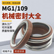 MG1/109機(jī)械密封水泵大全水封南方泵-25/30/35/40/45不銹鋼密封圈軸封機(jī)封配件 109-35合金對(duì)合金氟膠