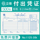 立信立信財(cái)務(wù)會(huì)計(jì)記賬憑證紙收款憑證付款憑證轉(zhuǎn)賬憑證收入付出單用款申請(qǐng)單支出憑單支付證明單139-30 付出憑證(外幣)1125-30 5本