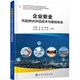 企業(yè)安全風(fēng)險(xiǎn)評(píng)估技術(shù)與管控體系研究叢書--企業(yè)安全風(fēng)險(xiǎn)辨識(shí)評(píng)估技術(shù)與管控體系