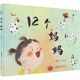 時(shí)代原創(chuàng  )圖畫(huà)書(shū)：12個(gè)媽媽(12種角色，12份期待，悠貝親子圖書(shū)館創(chuàng  )始人林丹導讀推薦閱讀） 