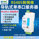 智嵌物聯(lián)RS485轉(zhuǎn)以太網(wǎng)單串口服務(wù)器模塊MQTT串口轉(zhuǎn)網(wǎng)口HTTP通訊modbus網(wǎng)關(guān)JSON GE100D 1路RS485轉(zhuǎn)以太網(wǎng)(導(dǎo)軌安裝)