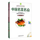 中國名菜名點(diǎn)/全國烹飪專業(yè)系列教材