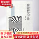 旅游研究方法 經(jīng)濟學(xué)書籍 宏微觀經(jīng)濟學(xué)理論 謝彥君 著 中國旅游出版社 新華書店正版圖書籍