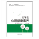 大學(xué)生心理健康素養 9787564839116 江光榮 湖南師范大學(xué)出版社