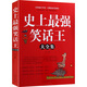史上強(qiáng)笑話大王全集 笑話大全成人笑話與口才笑話幽默與邏輯兒童版大王笑話書小學(xué)生成語(yǔ)故事書腦筋急轉(zhuǎn)彎笑話大全6 12歲腦筋急轉(zhuǎn)彎 7 10歲幽默笑話段子書大王笑話書書大全搞笑書籍幽默故事書