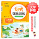 小學(xué)二年級通用句式強(qiáng)化訓(xùn)練（二年級下冊）配合語文教材課本同步使用 常考句式訓(xùn)練 輕松夯實(shí)語文基礎(chǔ) 小學(xué)字詞句練習(xí) 擴(kuò)句 造句 修辭 標(biāo)點(diǎn)等彩色印刷 大字 寬行距