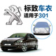 東風(fēng)標致301車(chē)衣車(chē)罩新款專(zhuān)用車(chē)衣防曬罩防雨防雪隔熱防塵車(chē)罩加厚加絨遮陽(yáng)自動(dòng)車(chē)棚全罩外罩汽車(chē)車(chē)套 標致301車(chē)衣皮革紋【耐用保護車(chē)漆】