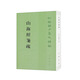 山海經(jīng)箋疏 平裝 中華書局新編諸子集成續(xù)編