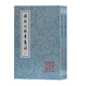 稼軒詞編年箋注(平)(全二冊)(中國古典文學(xué)叢書)