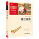 呼蘭河傳 學(xué)生課外閱讀指導叢書(shū) 附帶閱讀耐力記錄表 商務(wù)印書(shū)館