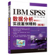 IBM SPSS數(shù)據(jù)分析實(shí)戰(zhàn)案例精粹（第2版）