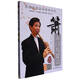 簫入門與提高(附光盤)/民族樂(lè)器基礎(chǔ)教程叢書(shū)
