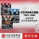 【官方旗艦店】太平洋戰爭三部曲 燃燒的大洋+征服的怒潮+諸神的黃昏（套裝3冊）二戰書(shū)籍  伊恩托爾著(zhù) 中信出版社圖書(shū) 太平洋戰爭三部曲